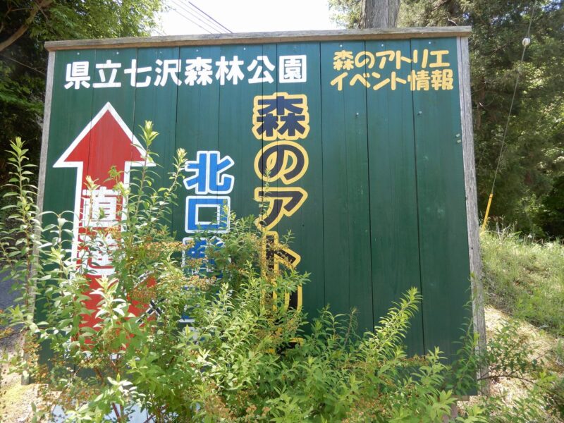 県立七沢森林公園北口駐車場入口